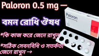 Paloron 05 বমন রোধি ম্যাজিক্যল ঔষধ  paloron 05 গর্ভবতী মহিলাদের গুরুত্বপূর্ণ ঔষধ  paloron 05mg [upl. by Hugues708]