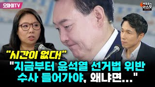 박정호의 핫스팟 quot시간이 없다quot 노영희 quot지금부터 윤석열 선거법 위반 수사 들어가야 왜냐면quot [upl. by Nyrat]