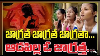 JAGRATA JAGRATA ADAPILLA O JAGRATA జాగ్రత జాగ్రత ఆడపిల్ల ఓ జాగ్రతsong youtubevideo music [upl. by Hsirahc]