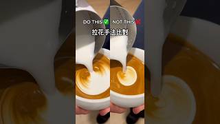 15秒拉花教程 如何提高成功率 重要拉花觀念 latteart lattearttutorial [upl. by Redmond]