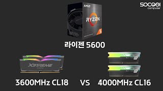 라이젠 5600에서 3600MHz CL18 vs 4000MHz CL16 램 오버클럭 대결 [upl. by Enimassej925]