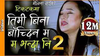 MA BHANDA NI 2  म भन्दा नि 2 Dherai Maya  Melina Rai  Latest Nepali Song 20192076 [upl. by Alul647]