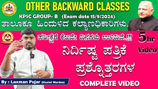 ತಾಲೂಕೂ ಹಿಂದುಳಿದ ಕಲ್ಯಾಣಧಿಕಾರಿಗಳ ಹುದ್ದೆಗೆ ಉಪಯುಕ್ತ ನಿರ್ದಿಷ್ಟ ಪತ್ರಿಕೆ ಪ್ರಶ್ನೊತ್ತರಗಳ COMPLETE VIDEOOBC [upl. by Gilboa]