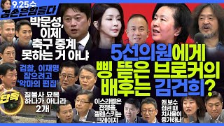 김어준의 겸손은힘들다 뉴스공장 2024년 9월 25일 수요일 박균택 겸손NSC 박지원 정혜승 스포츠공장박문성 박동희 홈리스월드컵재단  텐밀희 [upl. by Eatnom]