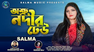 অশ্রু নদীর ঢেউ । Asru Nodir Dhew । Salma । Siddhartha Tipu Rohan rajNew Bangla Song 2022 [upl. by Lole44]