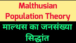 Malthusian Population Theory Hindi  माल्थस का जनसंख्या सिद्धांत  Malthus population theory [upl. by Yasdnil]