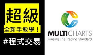 Multicharts 超簡單教學：超入門介紹！ [upl. by Richie]