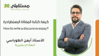 🟢 Free Writing How to write a discursive essay كيفية كتابة المقالة الإستطرادية [upl. by Verner227]