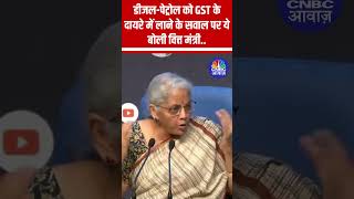 डीजलपेट्रोल को GST के दायरे में लाने के सवाल पर ये बोली वित्त मंत्री GST GSTCounsilMeeting GST [upl. by Guimar]