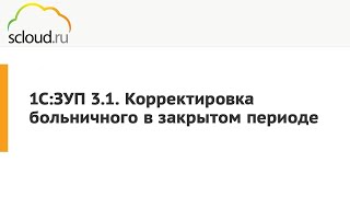 Как сделать перерасчет больничного в 1С 1С ЗУП 31 пошаговая инструкция [upl. by Essirehc405]