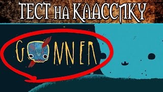 ТЕСТ НА КЛАССИКУ ♫ GoNNER ♫ ОБЗОР РОГАЛИКА [upl. by Ecyrb]