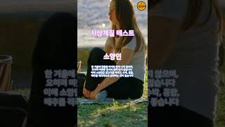 사상체질 테스트 소양인 진단법 구별법 마음건강 심리 테스트 MBTI 테스트 성격 테스트 띠별 별자리 혈액형 사상체질 마음의 위로가 되는 1분심리 [upl. by Violette]