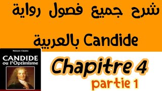 شرح فصول كنديدpartie 1Candidechapitre4بالعربيةbac et bac libre كنديدVoltaireالثانية باك احرار [upl. by Varhol]