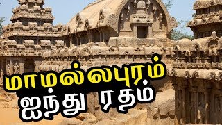 Five Ratham Mamallapuram I Rathas Mahabalipuram  மாமல்லபுரம் ஐந்து ரதம் [upl. by Ettegirb]