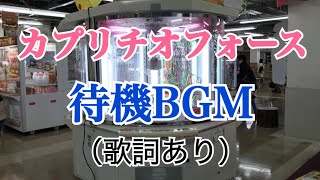 カプリチオフォース待機BGM（歌詞あり） [upl. by Cleres]