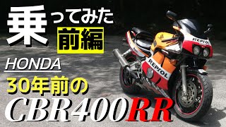 【前編】30年前のレプリカCBR400RRに試乗！昔の4気筒400って実際どうなの？絶版バイクシリーズ第三弾です！ [upl. by Atsirhcal510]