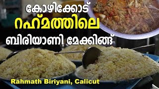 Rahmath Hotel Biriyani Making Calicut  കോഴിക്കോട് റഹ്മത് ഹോട്ടലിലെ ബിരിയാണി മേക്കിങ്‌ [upl. by Fagin320]