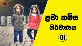 How To sew A Baby Shirt Part 01 ළමා කමිසයක් මැසීම 01 [upl. by Aehsan456]