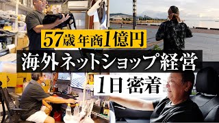 【1日密着】57歳 年商1億 海外ネットショップ経営者に1日密着【eBay輸出】 [upl. by Suiremed828]