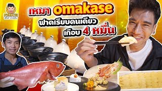 เหมา Omakase ฟาดเรียบคนเดียว เกือบ 4 หมื่น  PEACH EAT LAEK [upl. by Enehs]