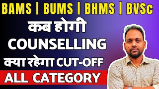 AACCC amp VCI COUNSELLING EXPECTED DATE  BAMS BVSc  BHMS  BUMS  EXPECTED CUT OFF [upl. by Hsakiv677]