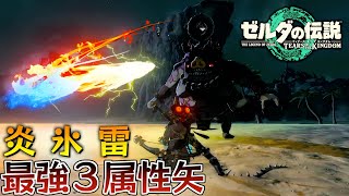 【最強武器】雷氷炎を同時に纏う三属性5連最強弓がヤバい！【徹底解説】【ゼルダの伝説ティアーズオブザキングダム】【Totk】 [upl. by Assiluj478]