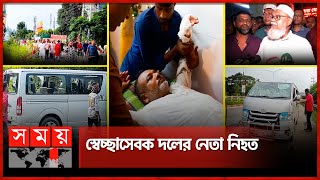 গোপালগঞ্জে বিএনপির গাড়িবহরে আওয়ামী লীগের হামলা  Gopalganj News  BNP  Awami league  Somoy TV [upl. by Shelby731]