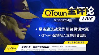 QTown 全评论10232024期 美国选战激烈川普在各州民调大赢！美国民主党高层嚎叫着要起义！QTown一元一股原始股是稀缺资源！QTown十大骨干小镇全情投入传播真相支持川普回归 [upl. by Lafleur]