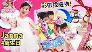 化妝變身公主 過家家遊戲 驚喜派對 Janna4歲生日彩帶找禮物 ！Suprise Birthday Party Janna By JO Channel！ [upl. by Hepzi]