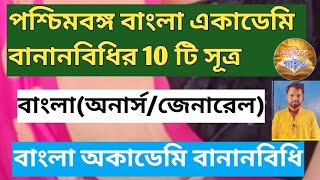 পশ্চিমবঙ্গ বাংলা অকাডেমি বানানবিধির 10 টি সূত্রবাংলা বানান [upl. by Bard14]