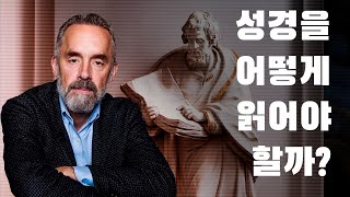 조던 피터슨  성경을 어떻게 읽어야 할까 [upl. by Tucker]