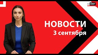 Жалобы на темные переулки Сезон большого хоккея Песнямем про 3 сентября Новости 0309 [upl. by Hobbie]