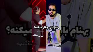 بهنام بانی داره چکار میکنه ؟ shorts بهنامبانی behnambani short hiprap منتال [upl. by Eibmab]