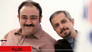 🍿Iranian Movie Ariye  فیلم سینمایی ایرانی عاریه🍿 [upl. by Sterne]