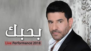 رضا  بحبك  لايف  Rida  Bahebbak  Live [upl. by Donnelly252]