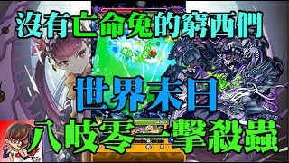 【TIK LEE】世界末日  沒有亡命兔的窮西們 w DR【 怪物彈珠 Monster Strike モンスト】 [upl. by Gagne64]