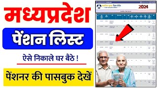 mp pension list kaise dekhe 2024  mp pension kaise check kare  वृद्धा पेंशन कैसे चेक करें mp 2024 [upl. by Nynnahs485]