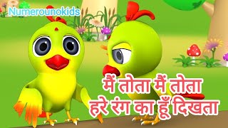 मैं तोता मैं तोता कविता ll M Tota M Tota poem ll Kids Poem ll Numerounokids [upl. by Swagerty317]