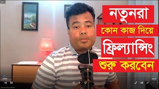 নতুনরা কোন কাজ দিয়ে ফ্রিল্যান্সিং শুরু করবেন [upl. by Ainolopa]