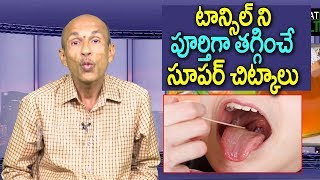 Best Home Remedy For Tonsillitis in Telugu  Tonsillitis Treatment  Telugu Home Tips  Great Health [upl. by Avlis]