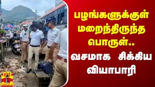 பழங்களுக்குள் மறைந்திருந்த அந்த பொருள் வசமாக சிக்கிய வியாபாரி [upl. by Bradly770]