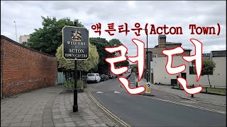 Acton Town액튼타운에서 하루 놀기영국여행2 [upl. by O'Brien]