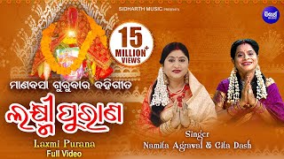 Laxmi Purana ଲକ୍ଷ୍ମୀ ପୁରାଣ  ମାଣବସା ଗୁରୁବାର ବହିଗୀତ  Namita Agrawal amp Gita Dash  Sidharth Bhakti [upl. by Ahsii]