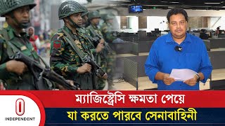 ম্যাজিস্ট্রেসি ক্ষমতা পেয়ে যা করতে পারবে সেনাবাহিনী  Bangladesh Army  Magistracy  Independent TV [upl. by Infeld]