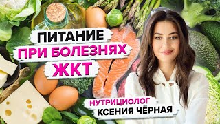 Питание при болезнях ЖКТ Как восстановить пищеварительную систему Нутрициолог Ксения Чёрная [upl. by Ygief577]