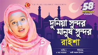 দুনিয়া সুন্দর মানুষ সুন্দর  Dunia Sundor Manush Sundor  Raisha  Bangla Islamic Song 2019 [upl. by Otter870]