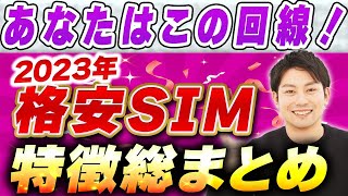 【格安SIM】2023年決定版！あなたに向いてる回線はこれ！ [upl. by Anifares284]