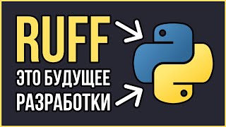 Ruff в Python Этот инструмент изменит все [upl. by Adnael68]