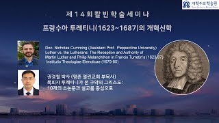 강의안 더보기 링크 참조제14회 칼빈학술세미나  프랑수아 투레티니 출생400주년 기념 프랑수아 투레티니의 작품을 통해 보는 신학과 설교 [upl. by Creight]