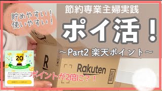 【ポイ活も立派な節約】これだけで2倍貯まる！楽天ポイント節約専業主婦5人家族手取り30万円台 [upl. by Ilarrold154]